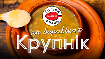Галоўны суп беларусаў — крупнік на сушаных баравіках. Гатуем разам з «Будзьма!»