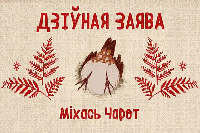 Ініцыятыва «Непаслухмяныя дзеці кастрычніка» агучыла апавяданне Міхася Чарота «Дзіўная заява»