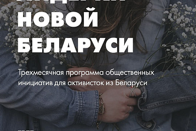 Лідаркі Новай Беларусі. Акселератар грамадскіх ініцыятыў для актывістак з Беларусі
