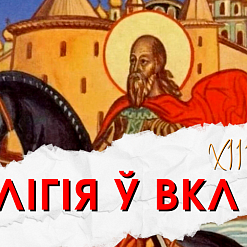 Як у Вялікім Княстве Літоўскім праваслаўе з каталіцызмам канкурыравалі? Распавядаем у новым выпуску «Гісторыі за 5 хвілін»