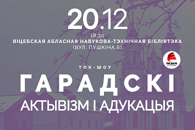 Ток-шоў “Гарадскі актывізм і адукацыя” у Віцебску – 20 снежня