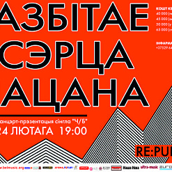 Вялікі канцэрт гурта “Разбітае Сэрца Пацана”