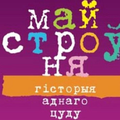 Прэзентацыя кнігі Сяргея Дубаўца «Майстроўня. Гісторыя аднаго цуду»