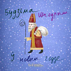 «Будзьма разам!»