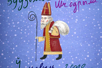 «Будзьма разам!»