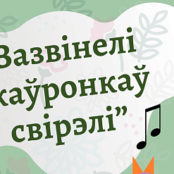 Інтэрактыўная праграма для школьнікаў «Зазвінелі жаўронкаў свірэлі» – 2 сакавіка-6 красавіка