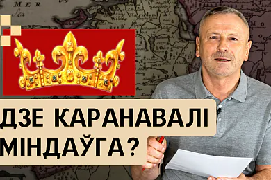 Вільня ці Наваградак? Дзе і як каранаваўся Міндаўг. Тлумачым у новым выпуску «Гісторыі за 5 хвілін»