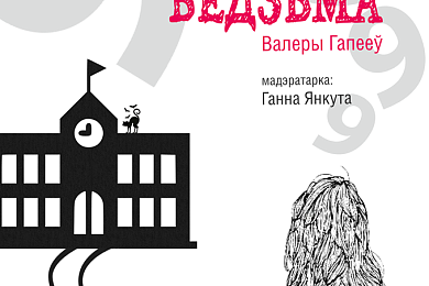 Сёлетні лаўрэат Прэміі Цёткі Валер Гапееў прэзентуе сваю кнігу ў Гродне – 12 чэрвеня