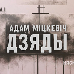Купалаўцы агучылі паэму Адама Міцкевіча «Дзяды»