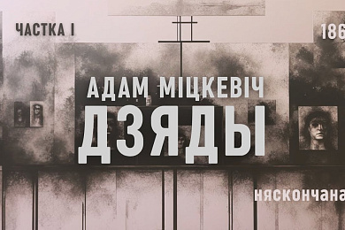Купалаўцы агучылі паэму Адама Міцкевіча «Дзяды»