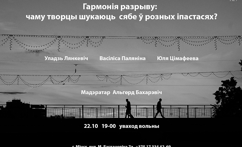 Сёння! Дыскусія "Гармонія разрыву: чаму творцы шукаюць сябе ў розных іпастасях?"