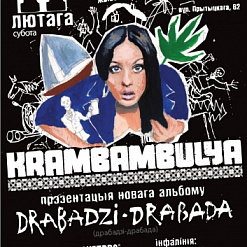 Прэзентацыя новага альбома гурта “Крамбамбуля”
