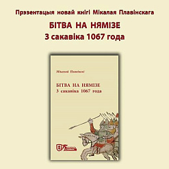 19 лістапада — прэзентацыя новай кнігі пра бітву на Нямізе ў Гродна