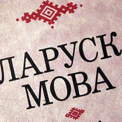 На міжнароднай мовазнаўчай канферэнцыі ў Кіеве забаранілі беларускую мову