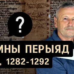 Цёмныя гады ў гісторыі Літвы. Хто кіраваў дзяржавай пасля Трайдэна? Адказваем  у новым выпуску «Гісторыі за 5 хвілін»