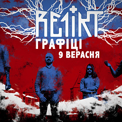 Канцэрт Re1ikt у Графіці 9 верасня: апошні раз альбомы “Liekavyja Travy” і “Kufar”