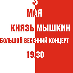 Вялікі вясеньні канцэрт “Князь Мышкін”
