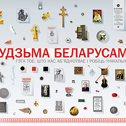 Паштоўка «Будзьма беларусамі!»