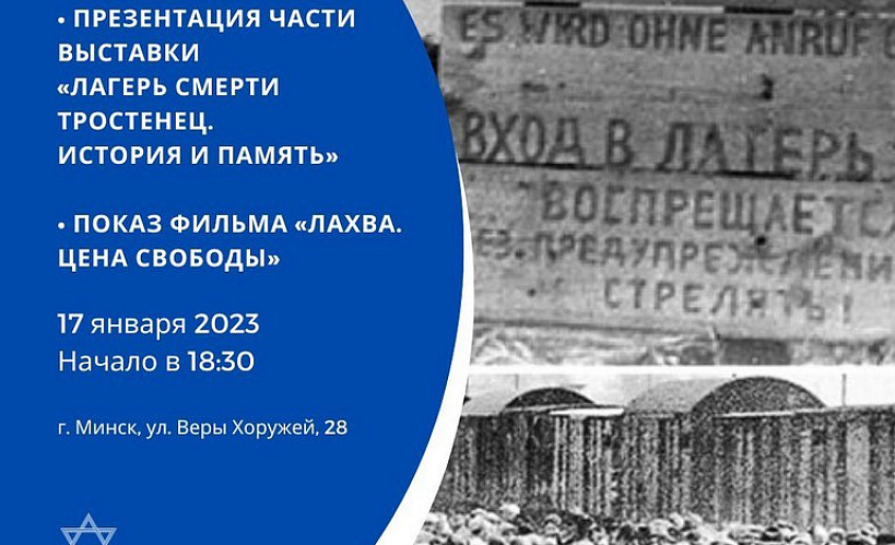 У Мінску адбудзецца прэзентацыя выставы «Лагер смерці Трасцянец. Гісторыя і памяць» 