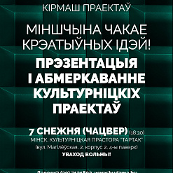 Кірмаш праектаў для Мінскага рэгіёна: першая прэзентацыя праектаў – 7 снежня