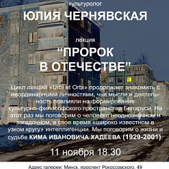 Публічная лекцыя “Прарок у Айчыне”