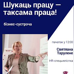 Бізнес-сустрэча: “Шукаць працу – гэта таксама праца!” – 14-га ліпеня