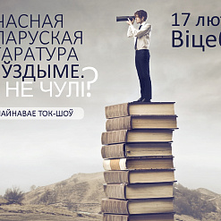 Сучасная беларуская літаратура на ўздыме. Не чулі? Абмяркуем разам