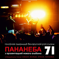 PANaNieba. Прэзентацыя альбома «71»