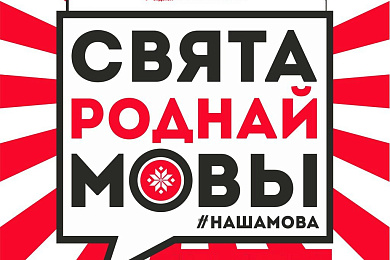 Свята роднай мовы ў клубе “Грай”