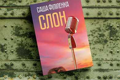 «Слон»