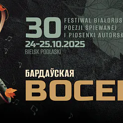 Фэст «Бардаўская восень» абвяшчае конкурс выканаўцаў