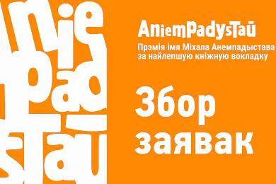 Прэмія імя Міхала Анемпадыстава