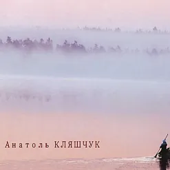 Фотаальбом Анатоля Клешчука