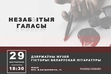 Сёння! Літаратурныя чытанні памяці ахвяр сталінскага тэрору “Незабытыя галасы”