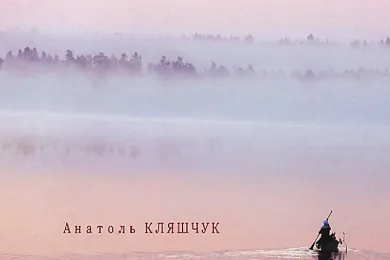 Фотаальбом Анатоля Клешчука