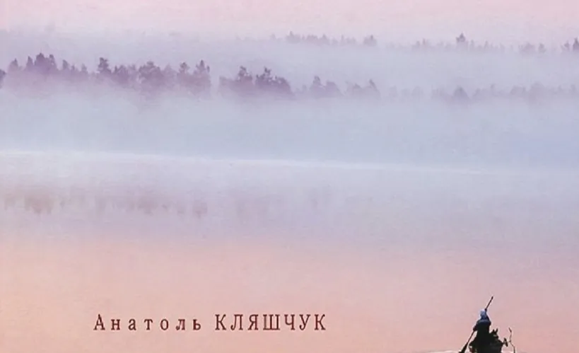 Фотаальбом Анатоля Клешчука