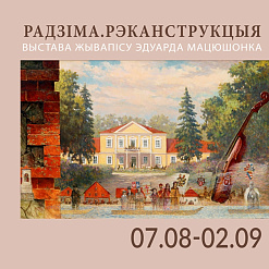 Адкрыццё выставы Эдуарда Мацюшонка “Радзіма. Рэканструкцыя” – 7 жніўня
