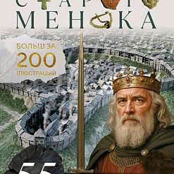 «Таямніцы Старога Менска»