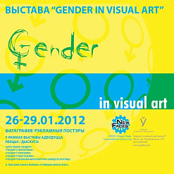 Выставка “Gender in visual art”