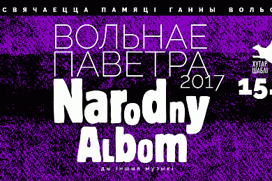 «Народны Альбом» у «Шаблі»: на адзін вечар хутар стане заходнебеларускім мястэчкам 30-х гадоў