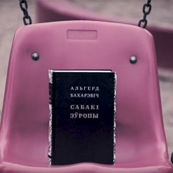 Верш тыдня: Альгерд Бахарэвіч “Сабакаловы”