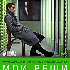 Просмотр и обсуждение фильма “Мои вещи” – 13 июня