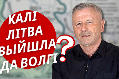 Як Вялікае Княства Літоўскае да Волгі выйшла? Распавядаем у новым роліку «Гісторыі за 5 хвілін»