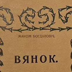 Зборнік «Вянок»
