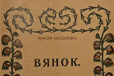 Зборнік «Вянок»