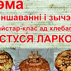 На курсах “Мова Нанова” ў Віцебску пекар Кастусь Ларкоў пакажа майстар-клас