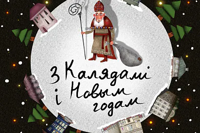 Віншуем з Новым годам!