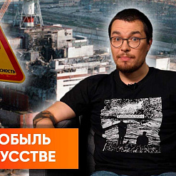 Мікіта Моніч у новым выпуску «Каля Культуры» распавядае, як Чарнобыльская трагедыя змяніла наш свет і культуру