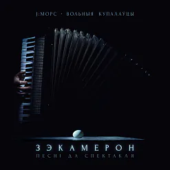 «Зэкамерон»