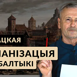 Як адбывалася полацкая каланізацыя балцкіх зямель? Распавядаем у новым выпуску «Гісторыі за 5 хвілін»